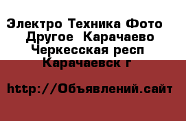 Электро-Техника Фото - Другое. Карачаево-Черкесская респ.,Карачаевск г.